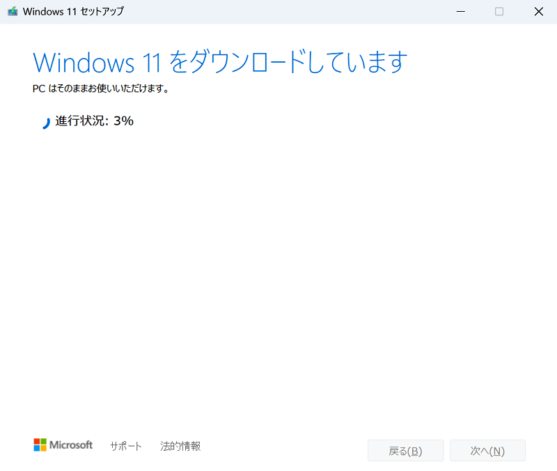 まずは、Windows 11 の必要なデータのダウンロードが開始されます。