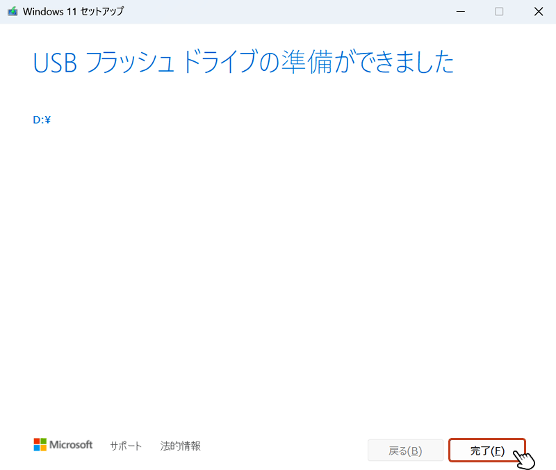 下図の画面に切り替わったら、インストールメディアの作成は完了です。