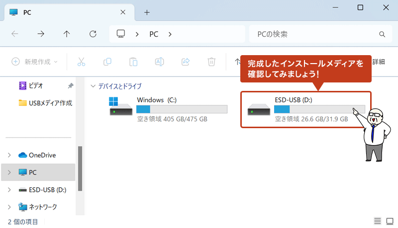 最後に完成したインストールメディアを確認してみましょう。「PC」フォルダ内のインストールメディア（USBメモリ）をダブルクリックします。