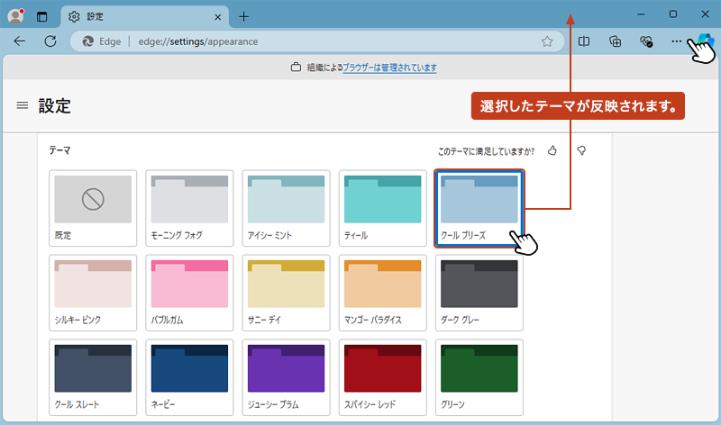 右画面の「テーマ」から、変更したいテーマを選んでクリックします。すると、Edgeブラウザにテーマが適用されます。以上でテーマの変更設定は完了です。