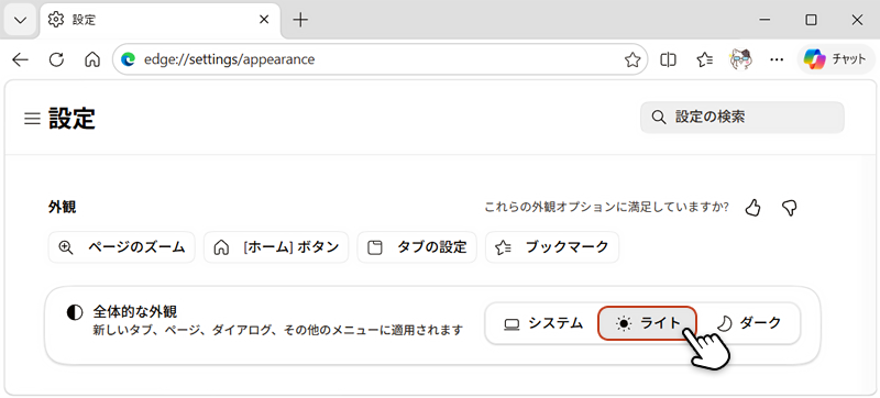 全体的な外観の設定メニューから「ライト」を選択している画像