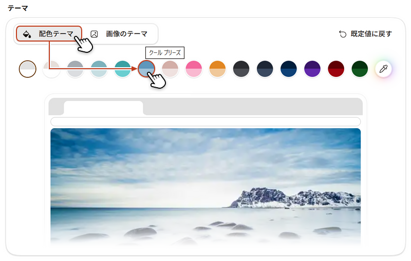 配色テーマのタブをアクティブにし、テーマカラーを選択している画像