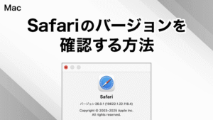 Safariのバージョンを確認する方法