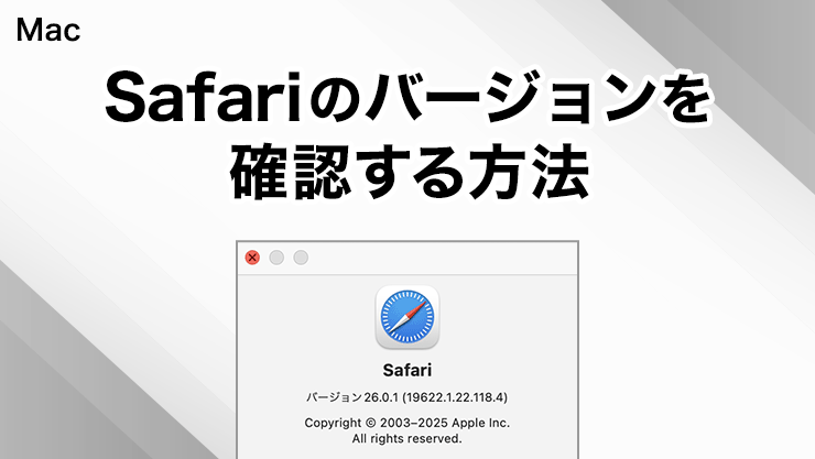 Safariのバージョンを確認する方法