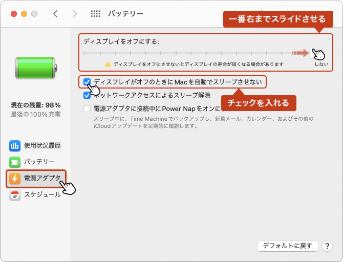 「ディスプレイをオフにする」のスライダーを一番右の「しない」までドラッグします。 次に「ディスプレイがオフのときにMacを自動的にスリープさせない」にチェックを入れて完了です。