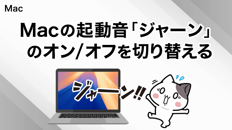Macの起動時に鳴るサウンドのオン／オフを切り替える