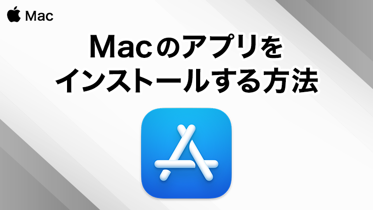 Macのアプリをインストールする方法