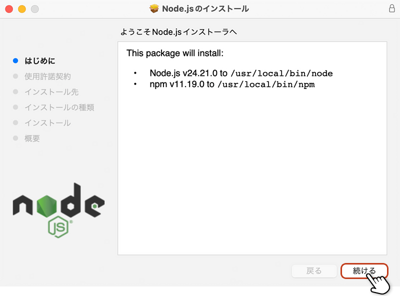 pkgファイルのインストールウィザードが起動している画面