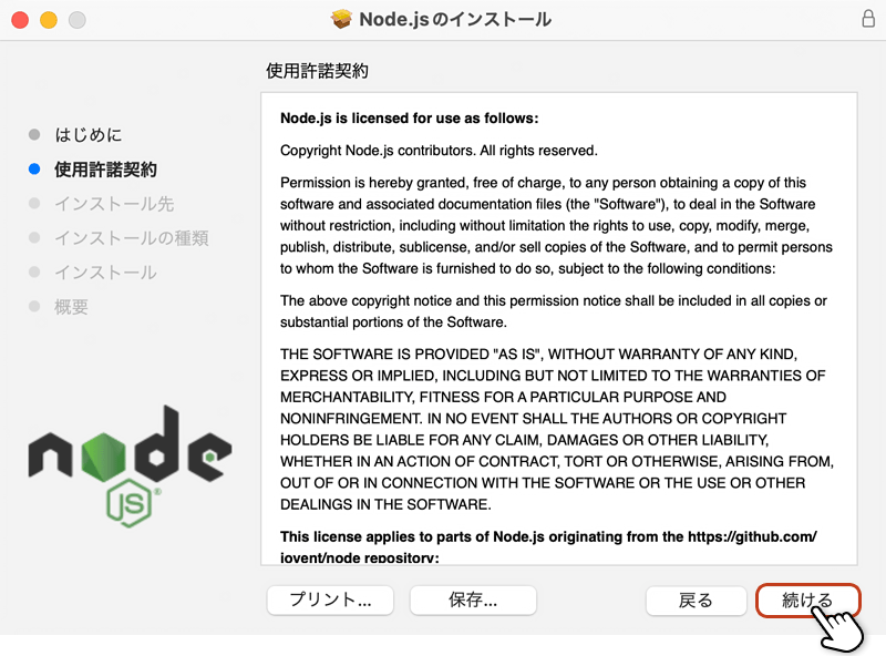 インストールウィザードの使用許諾契約画面
