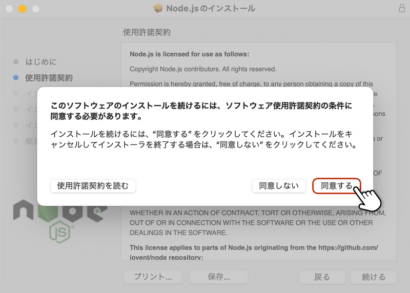 インストールウィザードの使用許諾契約条件の同意画面