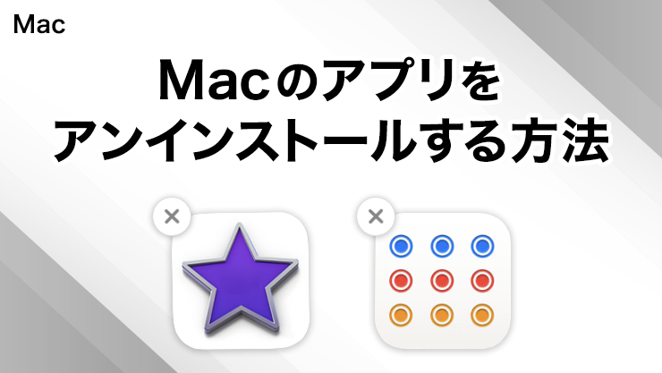 Macでアプリをアンインストールする方法