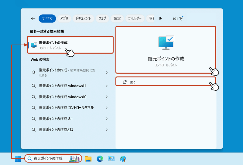 タスクバーの検索ボックスに「復元ポイントの作成」と入力すると検索結果が表示されます。 その中の「復元ポイントの作成」をクリック。