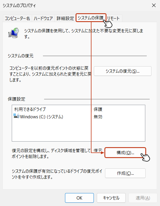 システムのプロパティの「システムの保護」のタブを選択して「構成」をクリック。