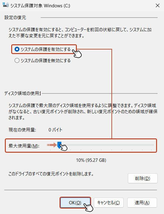 システム保護対象画面の「システムの保護を有効にする」にチェックを入れ、「最大使用量」のスライダーを右に移動させて、復元ポイントの状態を確保するための容量を設定します。 設定したら「OK」をクリックして確定させます。