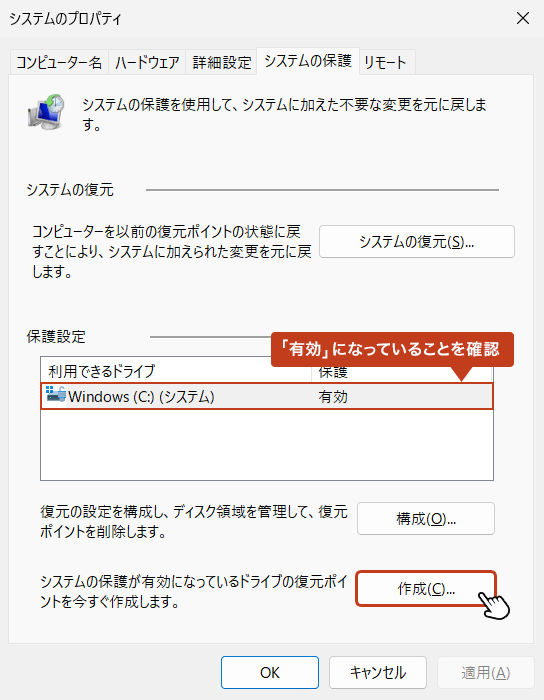 システムのプロパティ画面に戻ったら、次に復元ポイントを作成します。利用できるドライブが有効になっていることを確認して「作成」をクリック。