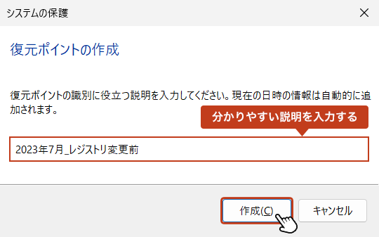 復元ポイントに分かりやすい任意の名称を入力して「作成」をクリックします。