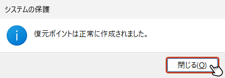 「復元ポイントは正常に作成されました。」のボックスが表示されたら完了です。