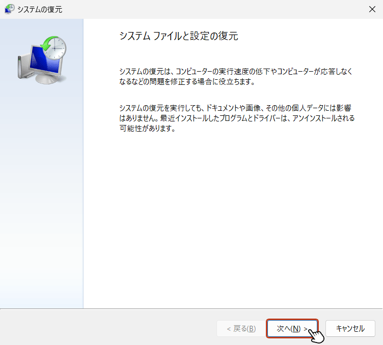 システムの復元ボックスが立ち上がったら「次へ」をクリック。