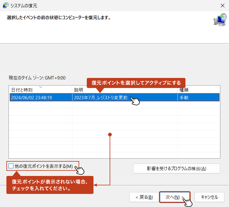 手動で作成した復元ポイントを選択して、「次へ」をクリック。