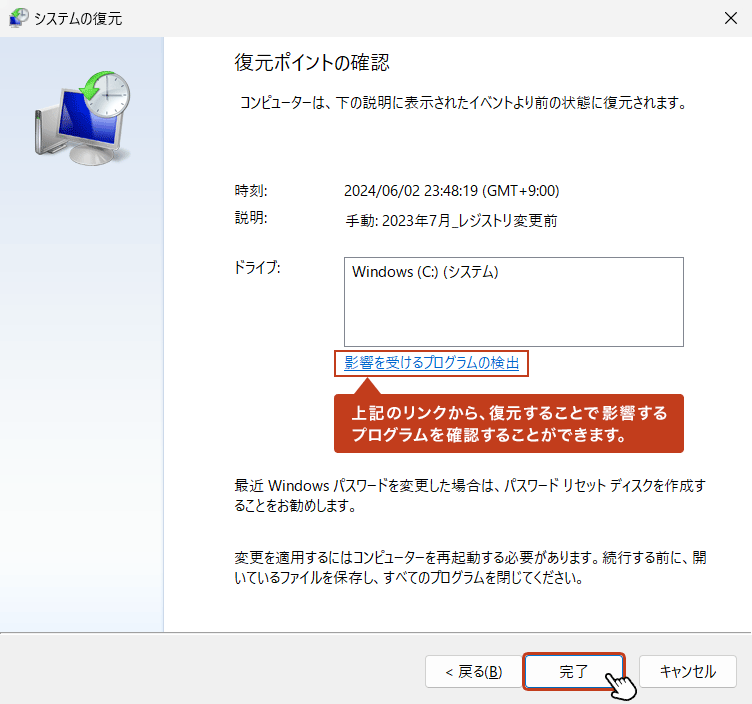 復元ポイントの確認で「完了」をクリックします。