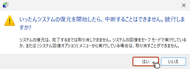 システムの復元実行の最終確認画面が表示されます。復元実行後は、中断ができないので十分に確認した上で「はい」をクリックしてください。