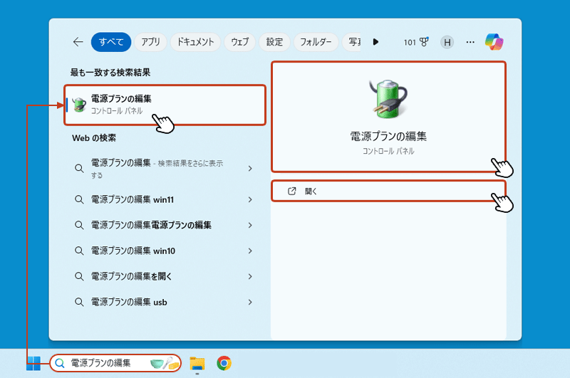 タスクバーの検索ボックスに「電源プランの編集」と入力すると検索結果が表示されるので、 その中の「電源プランの編集」をクリック。