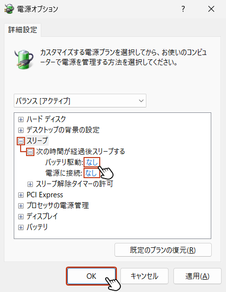 スリープさせたくない場合は「なし」を選択して「OK」をクリックします。