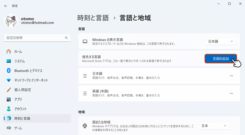 「言語と地域」画面の「言語の追加」ボタンをクリック。