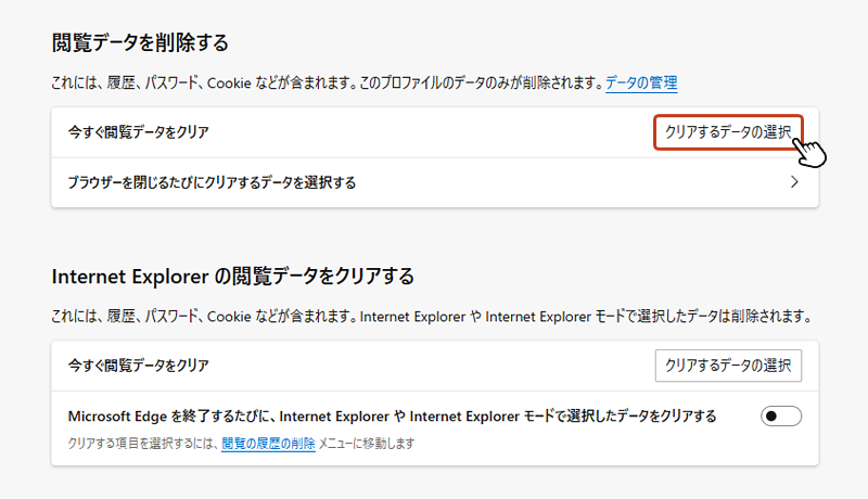 右画面に表示された「閲覧データを削除する」項目の「クリアするデータの選択」ボタンをクリック。