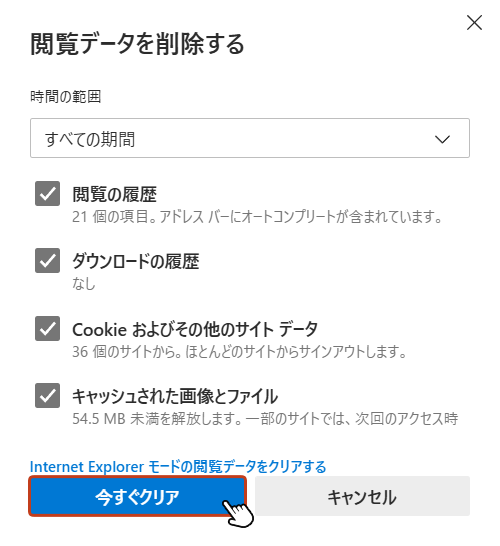 削除したい項目にチェックを入れて「今すぐクリア」ボタンをクリックすると閲覧データが削除されます。