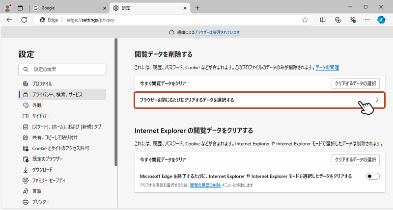 閲覧データを削除するの項目から「ブラウザーを閉じるたびにクリアするデータを選択する」をクリック。