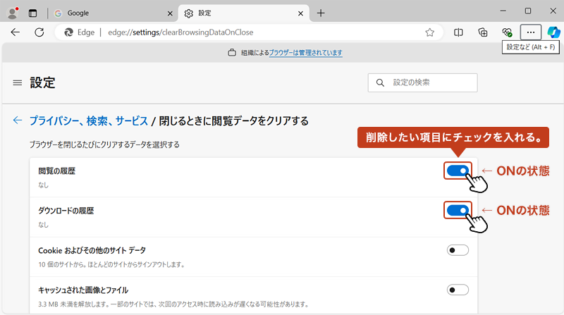削除したい項目のスライドボタンを「ON」にします。すると、Edgeブラウザーを閉じるたびに閲覧データは自動で削除されます。