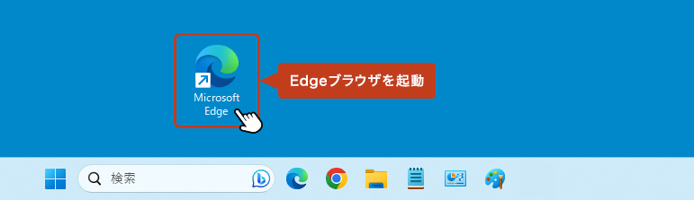 Microsoft Edge を起動