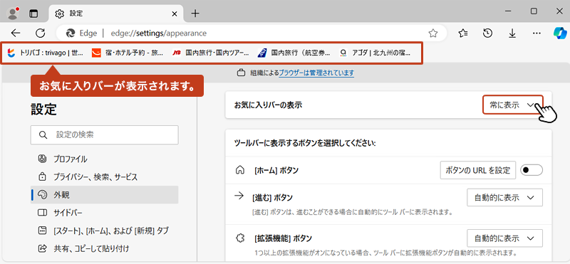 常に表示を選択すると、すぐにお気に入りバーが表示されます。「なし」を選択すると、 お気に入りバーは非表示のままです。