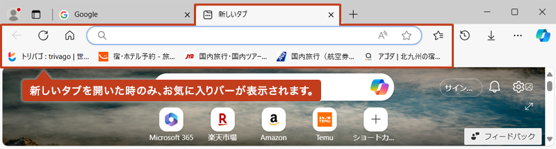 新しいタブのみを選択した場合、新しいタブを開いた時のみお気に入りバーが表示されます。