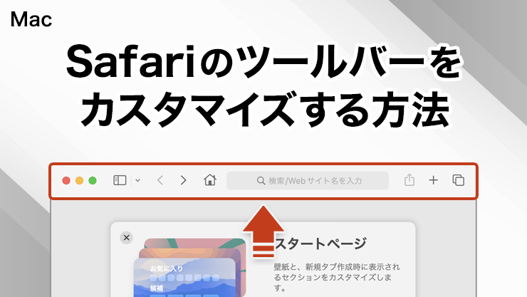 Safariのツールバーをカスタマイズする