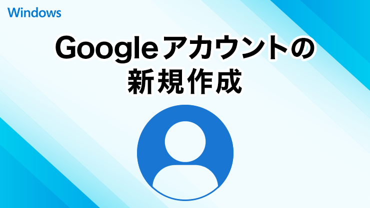 Googleアカウントの新規作成