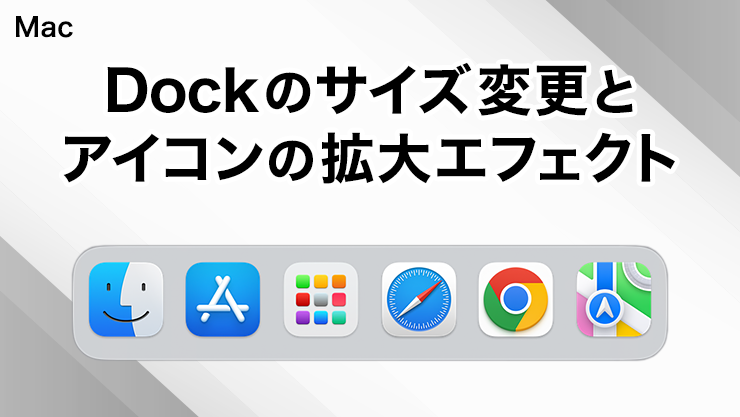 MacのDock のサイズ変更とアイコンの拡大エフェクトを設定する