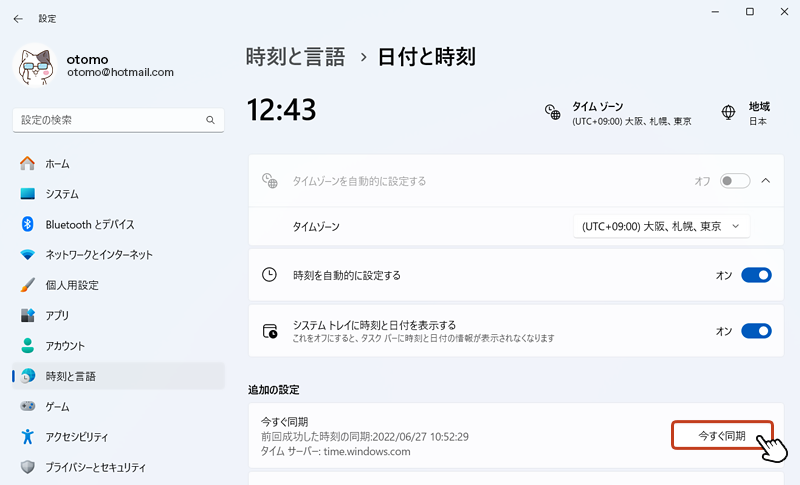 タイムゾーンの設定に間違いないことを確認して「今すぐ同期」ボタンをクリックします。以上で自動設定は完了です。