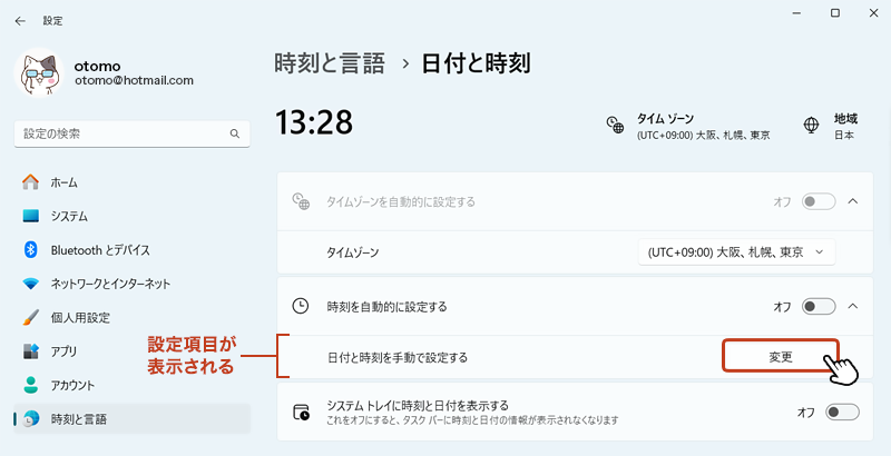 下に「日付と時刻を手動で設定する」の項目が表示されたら「変更」ボタンをクリック。