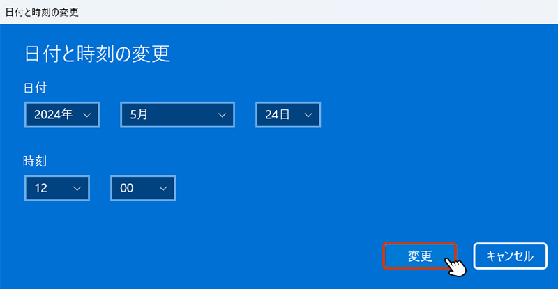 「日付と時刻の変更」ボックスが表示されたら、日付と時刻を手動で選択して「変更」を クリックします。以上で手動による設定は完了です。