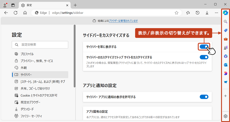 サイドバーをカスタマイズする欄のサイドバーを常に表示するのスライドボタンをクリックすることで、オン（表示）またはオフ（非表示）の切り替えを行うことができます。