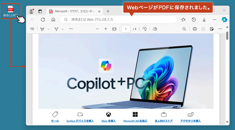 最後にPDFファイルの中身を確認してみましょう。先ほど保存したPDFファイルをダブルクリックして、Webページが正しく表示されていれば完了です。