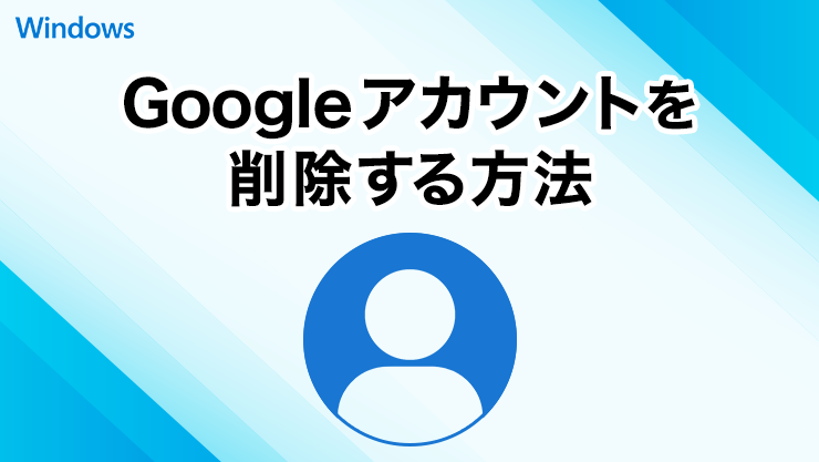Googleアカウントを削除する方法