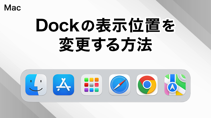 MacのDockの表示位置を変更する方法