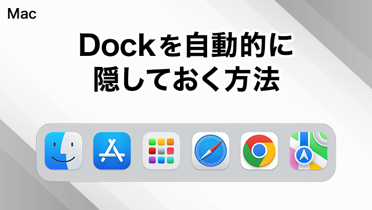 MacのDockを自動的に隠しておく方法
