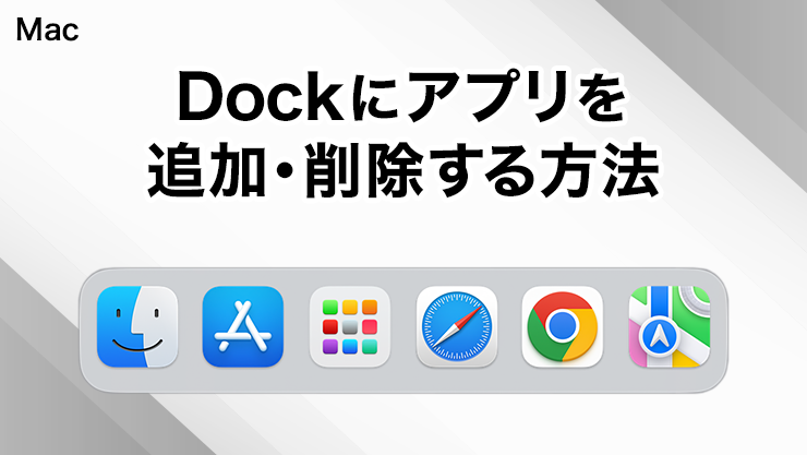 MacのDockにアプリを追加・削除する方法