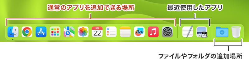 通常のアプリを追加するには、Dock の左側に配置します。