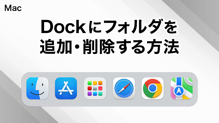 MacのDockにフォルダを追加・削除する方法