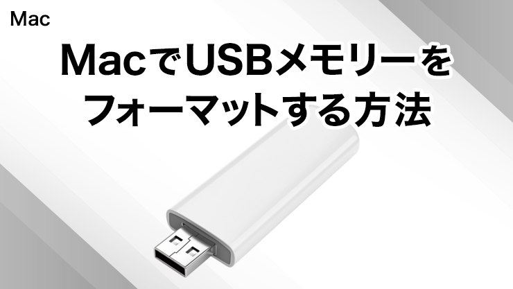 MacからUSBメモリーをフォーマットする方法
